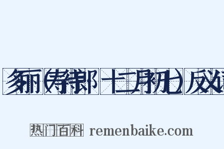 多丽（寿待郎·十二月初七）反义词是什么意思的图片